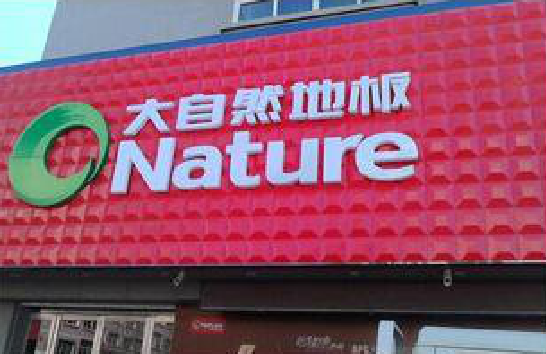 玉龙门头招牌制作就选最合适的材料。