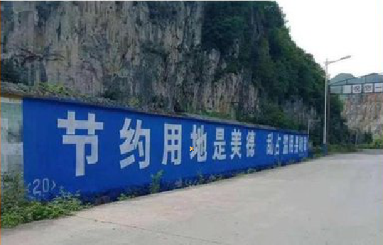 玉龙墙体广告制作中那些醒目的标语。
