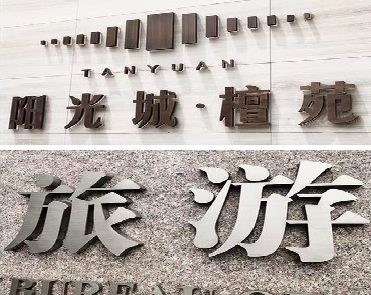 玉龙日常生活中常见的广告金属字。