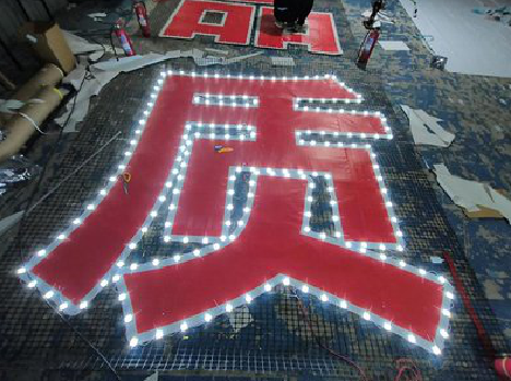 玉龙挂网发光字的制作流程。