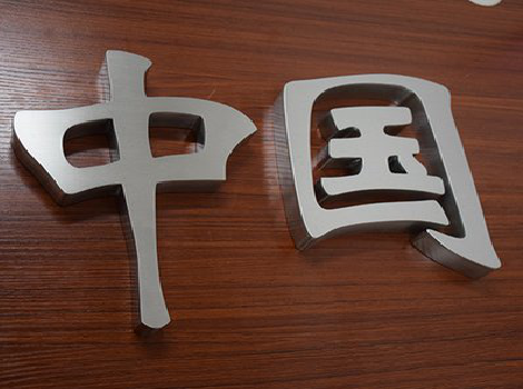 玉龙拉丝不锈钢字的特点。